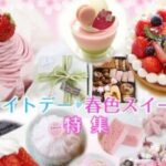 ホワイトデー春色スイーツ特集2026年